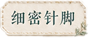 细密针脚
